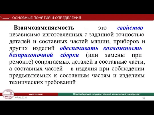 07.01.2020 Взаимозаменяемость – это свойство независимо изготовленных с заданной точностью деталей