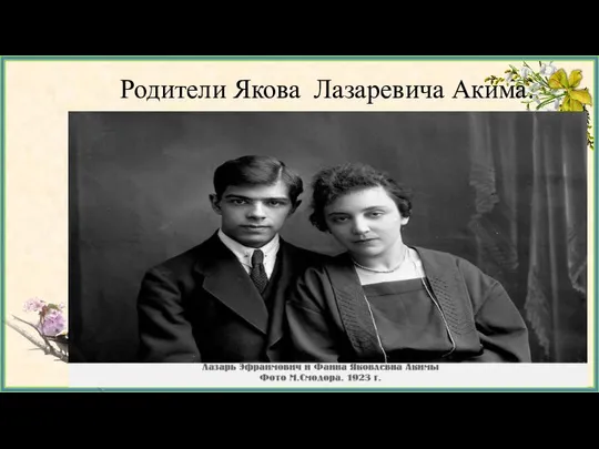 Родители Якова Лазаревича Акима.