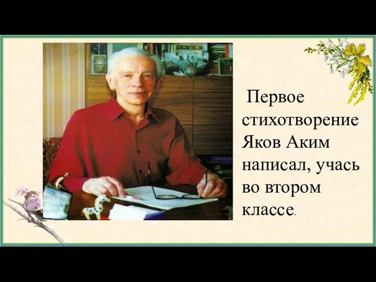 Первое стихотворение Яков Аким написал, учась во втором классе.