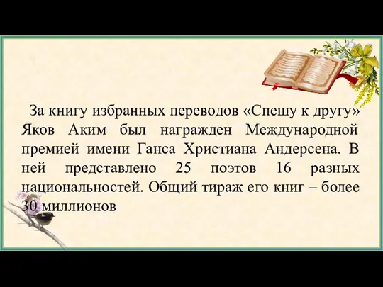 За книгу избранных переводов «Спешу к другу» Яков Аким был награжден