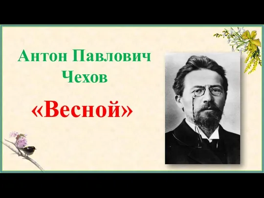 Антон Павлович Чехов «Весной»