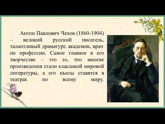 Антон Павлович Чехов (1860-1904) – великий русский писатель, талантливый драматург, академик,