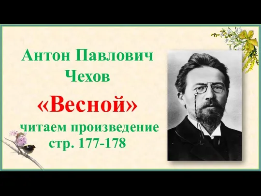 Антон Павлович Чехов «Весной» читаем произведение стр. 177-178