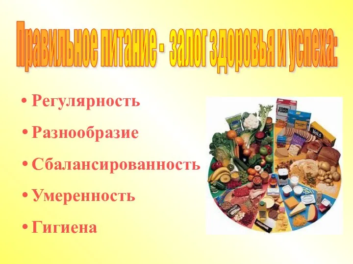 • Регулярность • Разнообразие • Сбалансированность • Умеренность • Гигиена Правильное