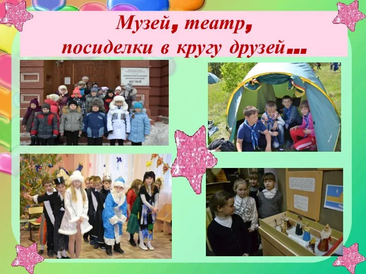 Музей, театр, посиделки в кругу друзей…