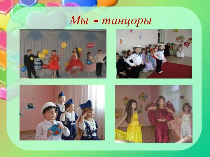 Мы - танцоры