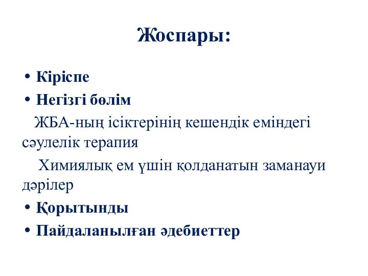 Жоспары: Кіріспе Негізгі бөлім ЖБА-ның ісіктерінің кешендік еміндегі сәулелік терапия Химиялық