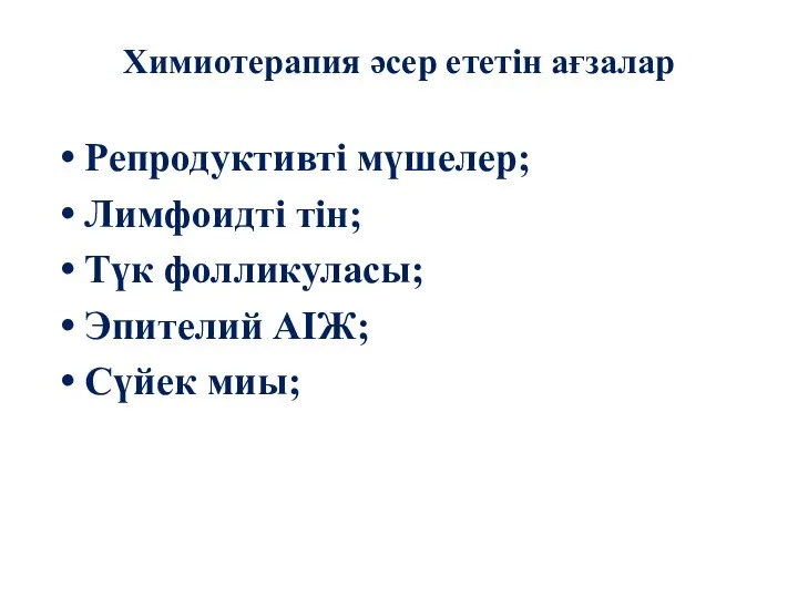 Химиотерапия әсер ететін ағзалар Репродуктивті мүшелер; Лимфоидті тін; Түк фолликуласы; Эпителий АІЖ; Сүйек миы;