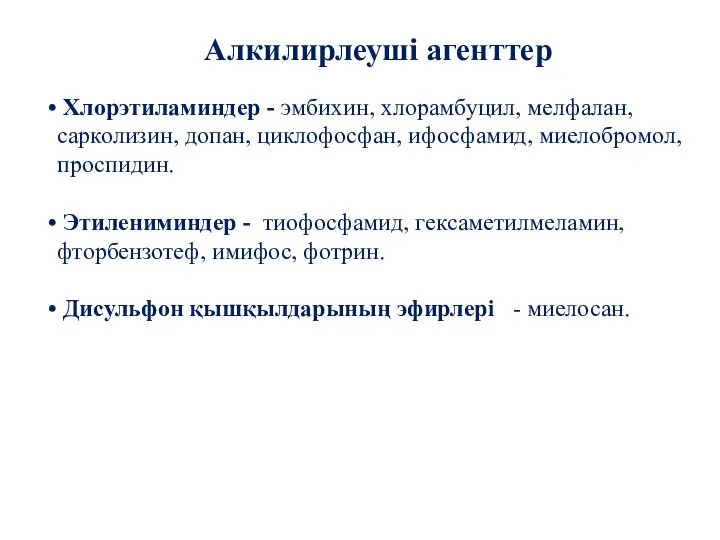 Алкилирлеуші агенттер Хлорэтиламиндер - эмбихин, хлорамбуцил, мелфалан, сарколизин, допан, циклофосфан, ифосфамид,