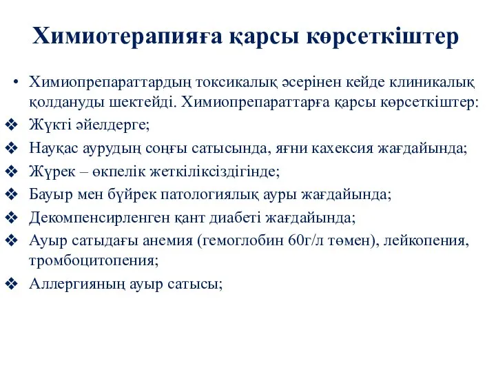 Химиотерапияға қарсы көрсеткіштер Химиопрепараттардың токсикалық әсерінен кейде клиникалық қолдануды шектейді. Химиопрепараттарға