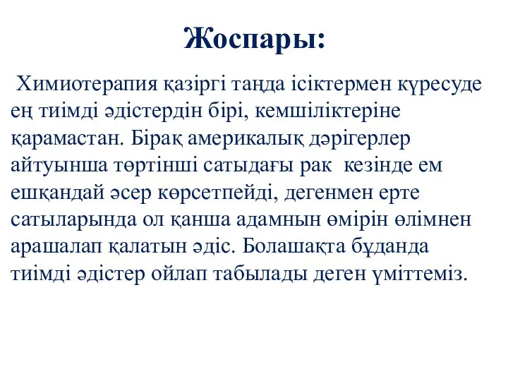 Химиотерапия қазіргі таңда ісіктермен күресуде ең тиімді әдістердін бірі, кемшіліктеріне қарамастан.