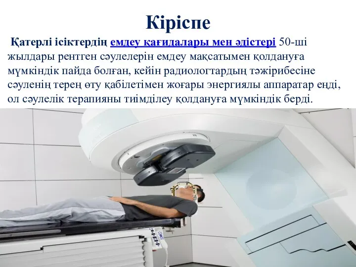 Кіріспе Қатерлі ісіктердің емдеу қағидалары мен әдістері 50-ші жылдары рентген сәулелерін