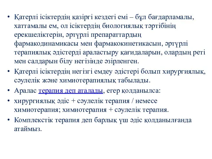 Қатерлі ісіктердің қазіргі кездегі емі – бұл бағдарламалы, хаттамалы ем, ол