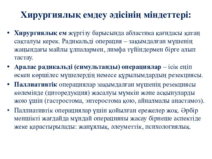 Хирургиялық ем жүргізу барысында абластика қағидасы қатаң сақталуы керек. Радикальді операция