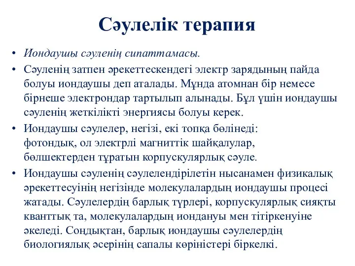 Сәулелік терапия Иондаушы сәуленің сипаттамасы. Сәуленің затпен әрекеттескендегі электр зарядының пайда