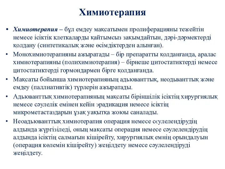 Химиотерапия – бұл емдеу мақсатымен пролиферацияны тежейтін немесе ісіктік клеткаларды қайтымсыз