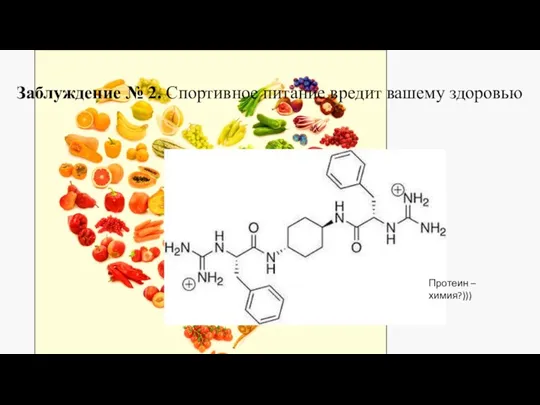 Заблуждение № 2. Спортивное питание вредит вашему здоровью Протеин – химия?)))