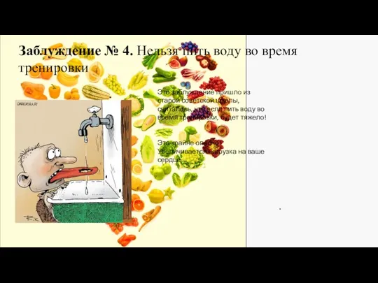 . Заблуждение № 4. Нельзя пить воду во время тренировки Это