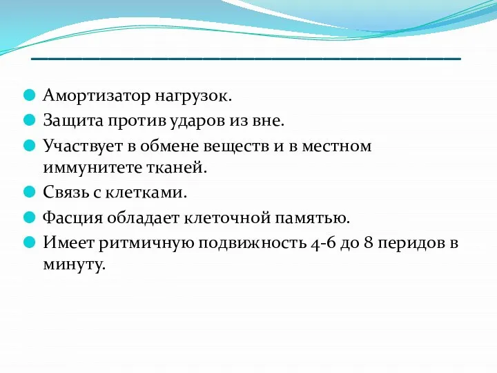 _________________________ Амортизатор нагрузок. Защита против ударов из вне. Участвует в обмене