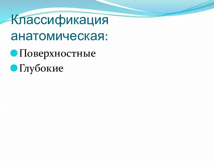 Классификация анатомическая: Поверхностные Глубокие