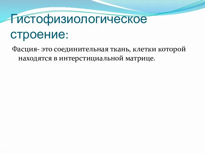 Гистофизиологическое строение: Фасция- это соединительная ткань, клетки которой находятся в интерстициальной матрице.