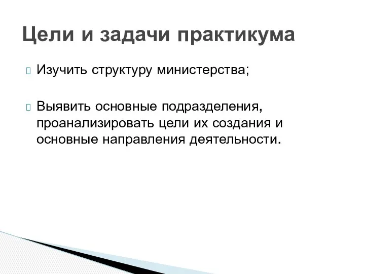 Изучить структуру министерства; Выявить основные подразделения, проанализировать цели их создания и