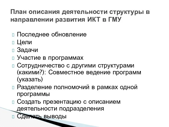 Последнее обновление Цели Задачи Участие в программах Сотрудничество с другими структурами