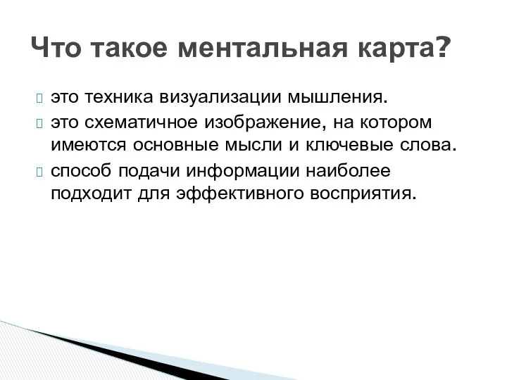 Что такое ментальная карта? это техника визуализации мышления. это схематичное изображение,