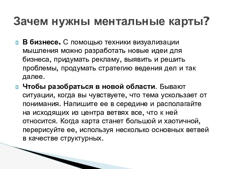 Зачем нужны ментальные карты? В бизнесе. С помощью техники визуализации мышления