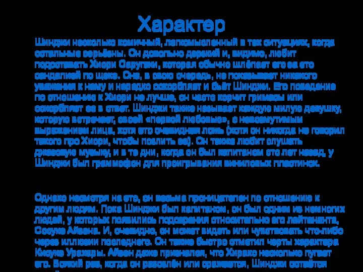 Характер Шинджи несколько комичный, легкомысленный в тех ситуациях, когда остальные серьёзны.