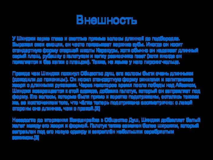 Внешность У Шинджи карие глаза и светлые прямые волосы длинной до