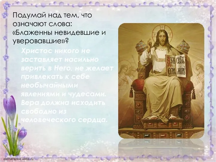 Подумай над тем, что означают слова: «Блаженны невидевшие и уверовавшие»? Христос