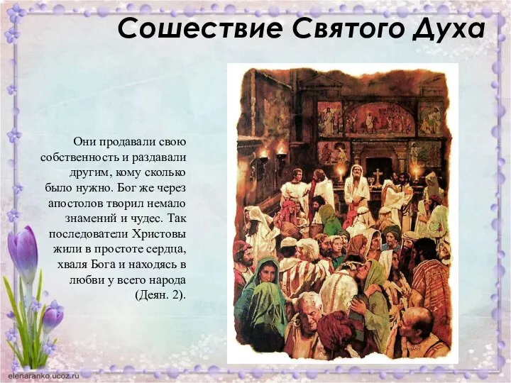 Сошествие Святого Духа Они продавали свою собственность и раздавали другим, кому