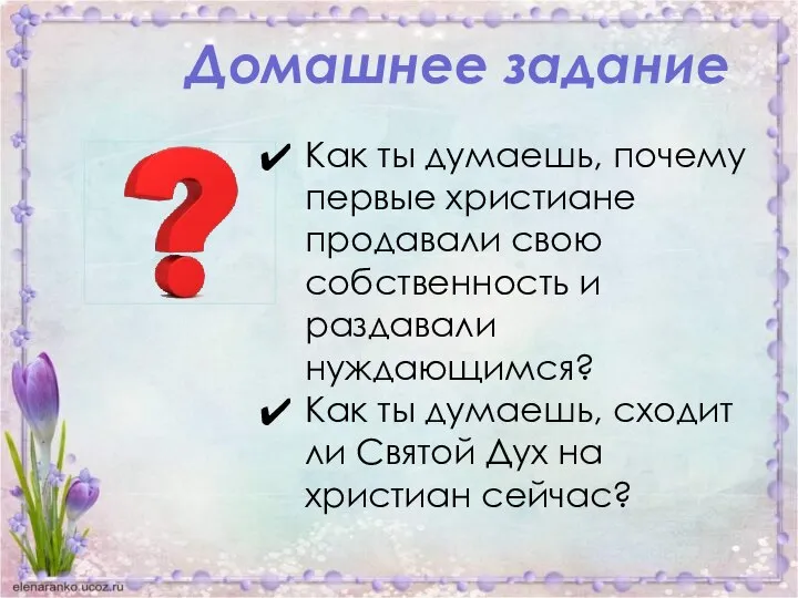 Домашнее задание Как ты думаешь, почему первые христиане продавали свою собственность