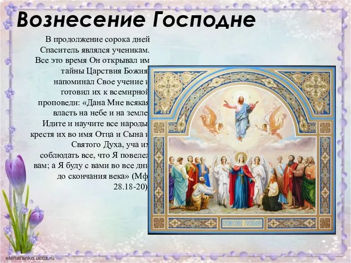 Вознесение Господне В продолжение сорока дней Спаситель являлся ученикам. Все это