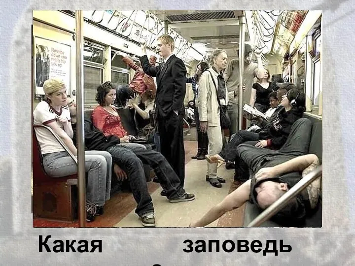 Какая заповедь нарушена?