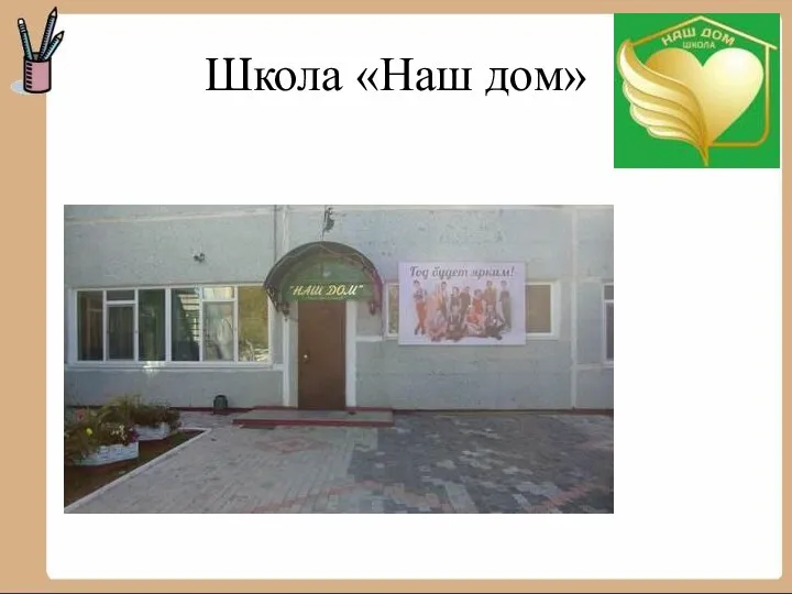 Школа «Наш дом»