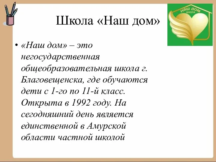 Школа «Наш дом» «Наш дом» – это негосударственная общеобразовательная школа г.