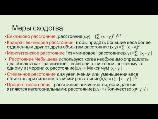 Меры сходства Евклидово расстояние: расстояние(x,y) = {∑i (xi - yi)2 }1/2