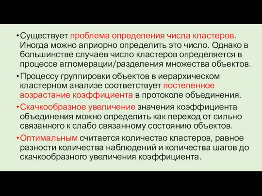 Существует проблема определения числа кластеров. Иногда можно априорно определить это число.