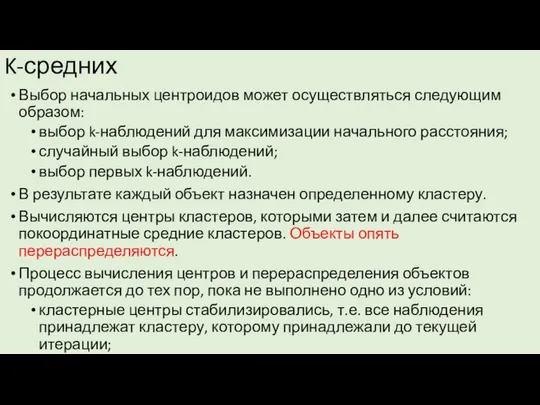 K-средних Выбор начальных центроидов может осуществляться следующим образом: выбор k-наблюдений для