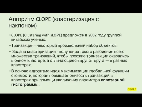 Алгоритм CLOPE (кластеризация с наклоном) CLOPE (Clustering with sLOPE) предложен в