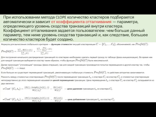 При использовании метода CLOPE количество кластеров подбирается автоматически и зависит от