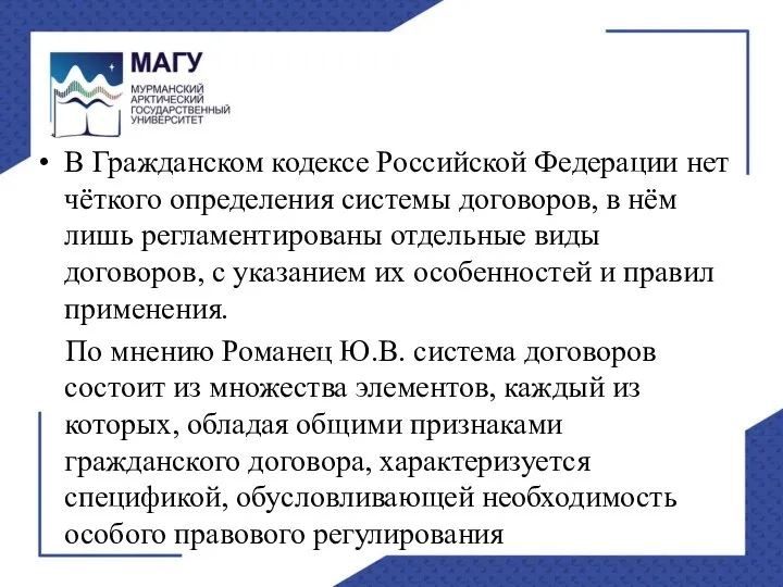 В Гражданском кодексе Российской Федерации нет чёткого определения системы договоров, в