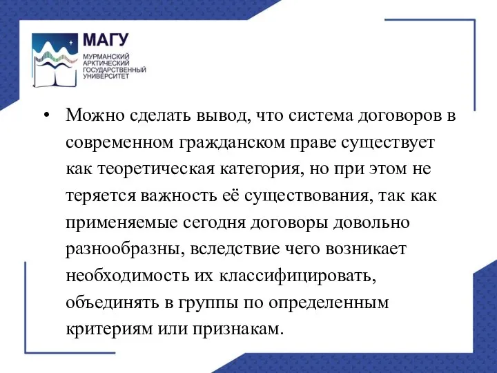 Можно сделать вывод, что система договоров в современном гражданском праве существует