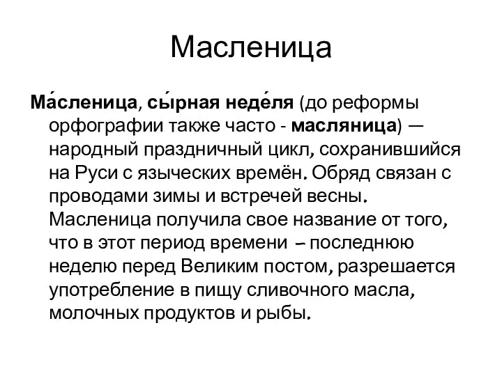 Масленица Ма́сленица, сы́рная неде́ля (до реформы орфографии также часто - масляница)