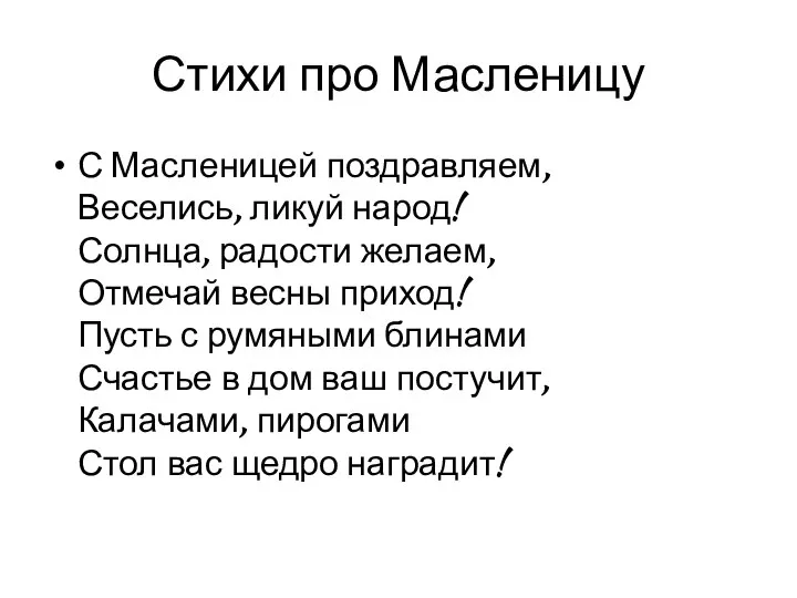 Стихи про Масленицу С Масленицей поздравляем, Веселись, ликуй народ! Солнца, радости