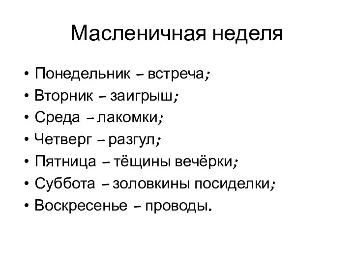 Масленичная неделя Понедельник – встреча; Вторник – заигрыш; Среда – лакомки;