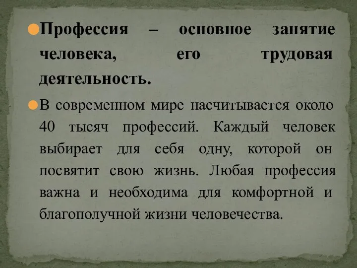 Профессия – основное занятие человека, его трудовая деятельность. В современном мире