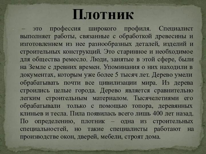 Плотник – это профессия широкого профиля. Специалист выполняет работы, связанные с